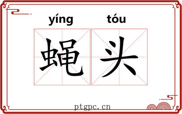 蝇头 蝇头