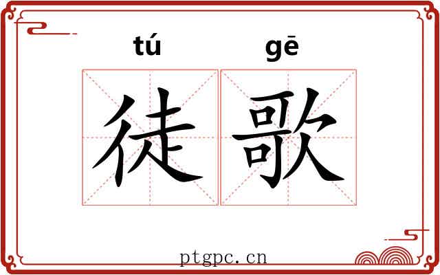 徒歌