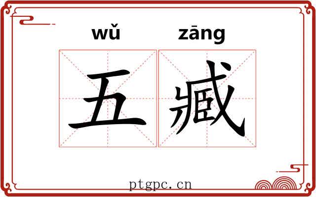 五臧 五臧
