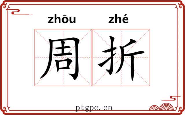 周折 周折