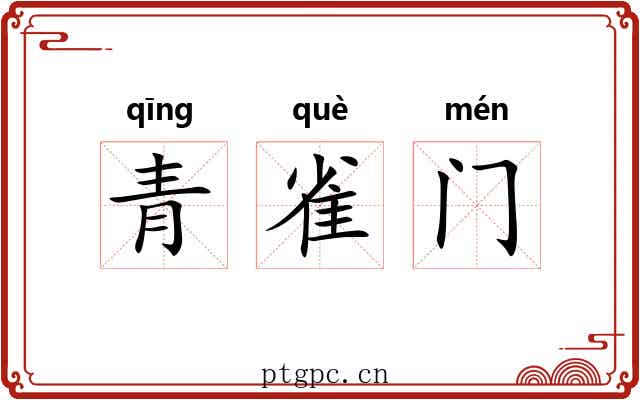 青雀门