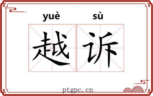 越诉 越诉