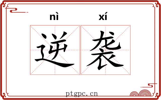 逆袭