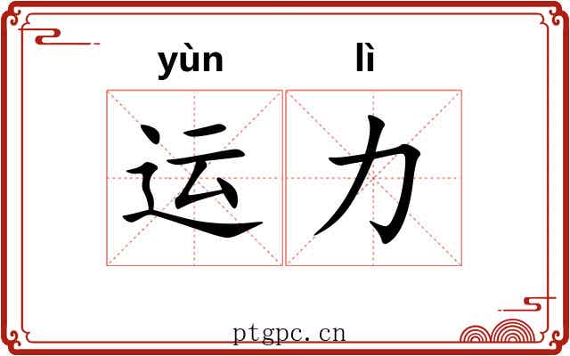运力