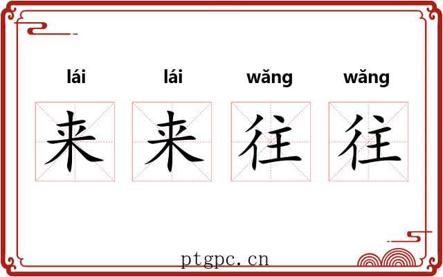 来来往往