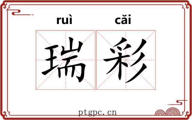 瑞彩 瑞彩