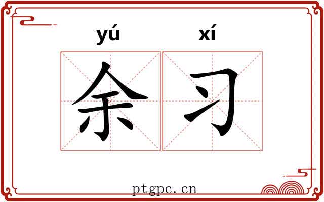 余习 余习