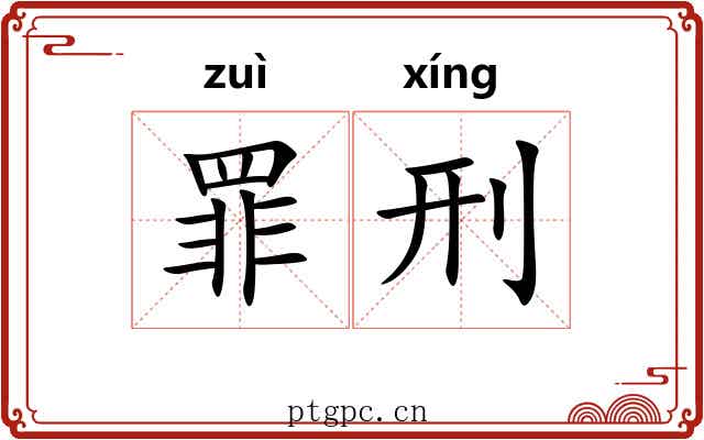 罪刑