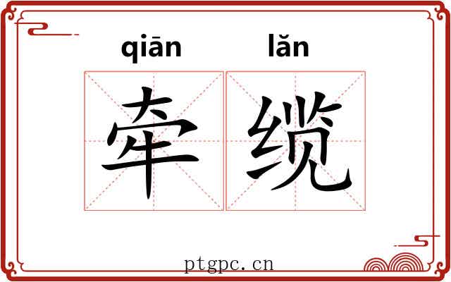 牵缆