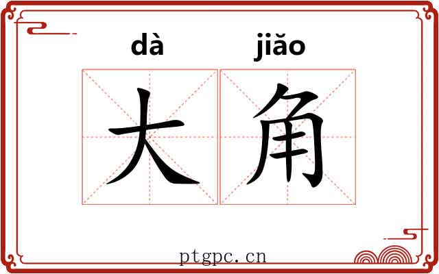 大角 大角
