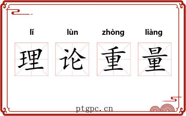 理论重量 理论重量