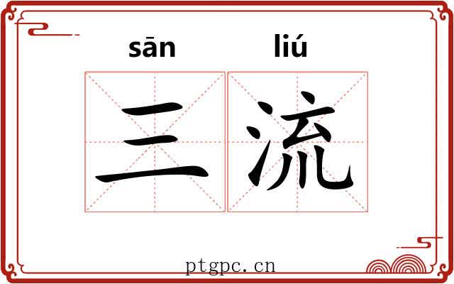 三流 三流