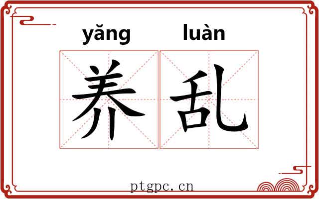 养乱