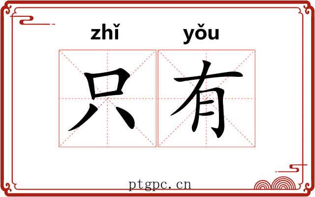 只有 只有