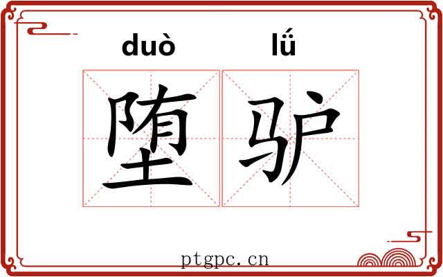 堕驴