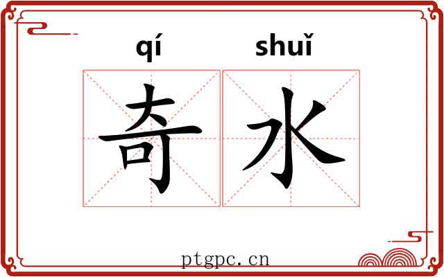 奇水 奇水