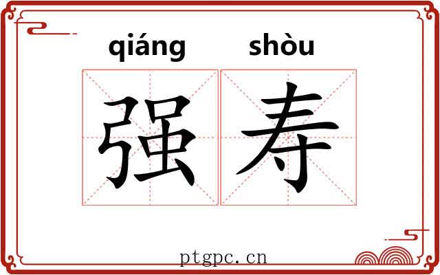 强寿 强寿