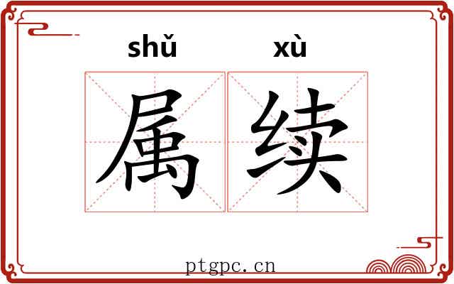 属续
