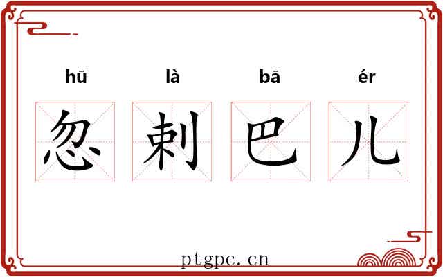 忽剌巴儿 忽剌巴儿