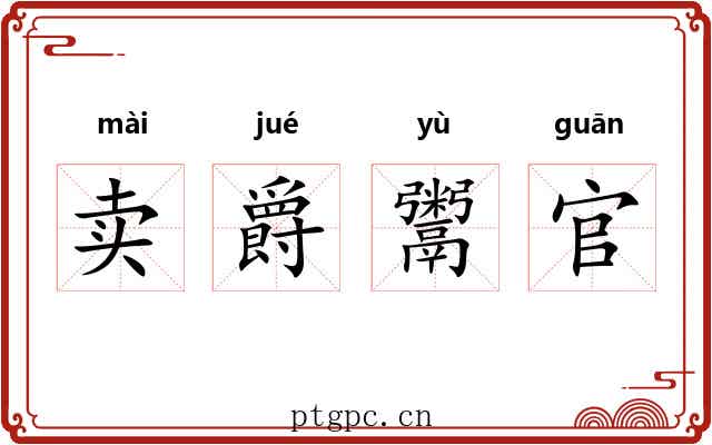 卖爵鬻官 卖爵鬻官