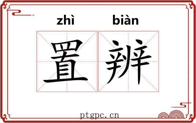 置辨