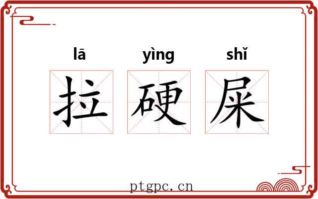 拉硬屎 拉硬屎
