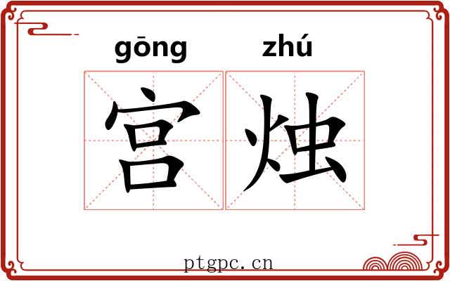 宫烛 宫烛