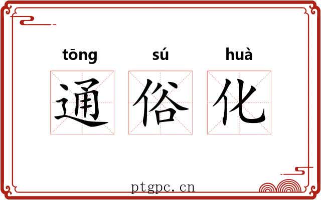 通俗化 通俗化