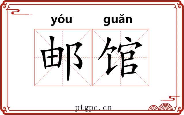 邮馆