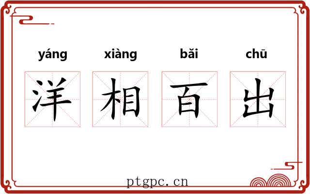 洋相百出