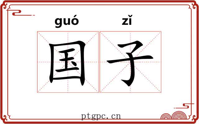 国子 国子