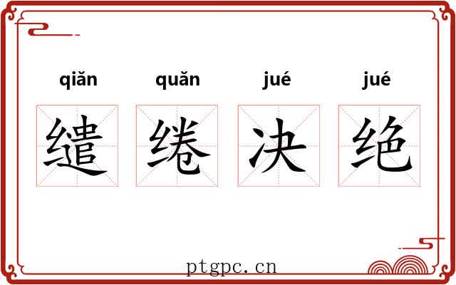 缱绻决绝 缱绻决绝