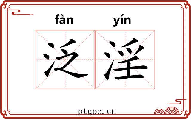 泛淫