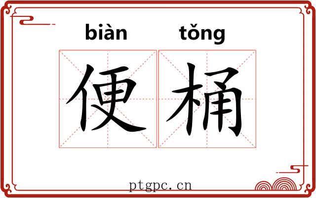 便桶 便桶