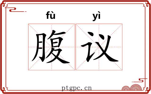 腹议