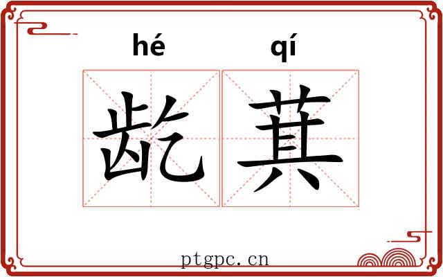 龁萁
