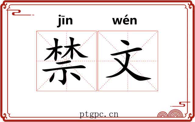禁文 禁文