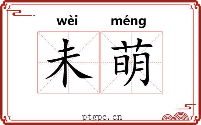 未萌