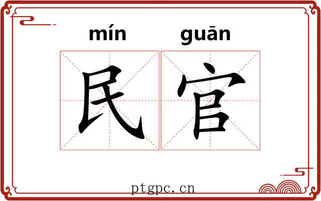 民官 民官