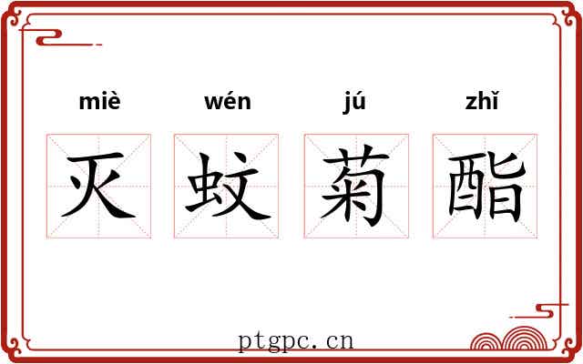 灭蚊菊酯