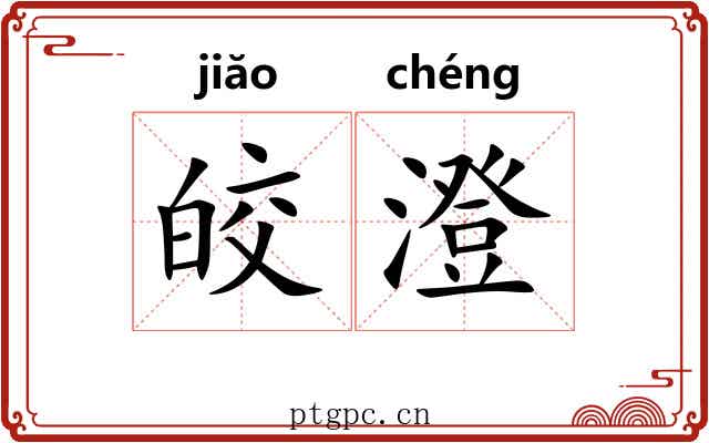皎澄