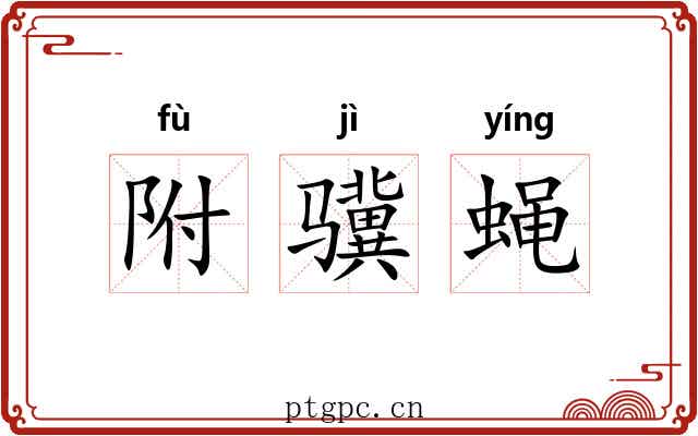 附骥蝇 附骥蝇