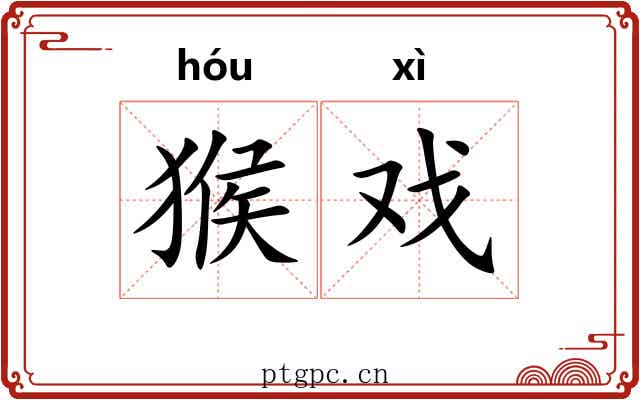 猴戏