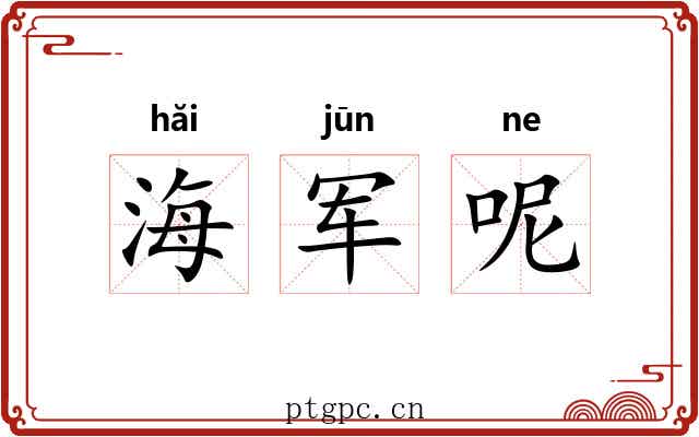 海军呢 海军呢