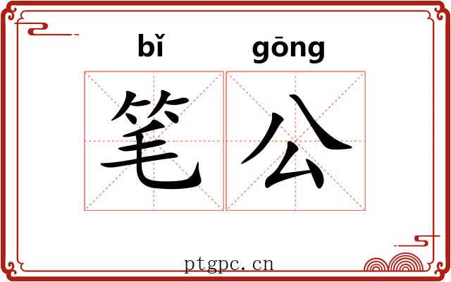 笔公 笔公