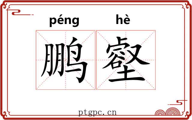 鹏壑