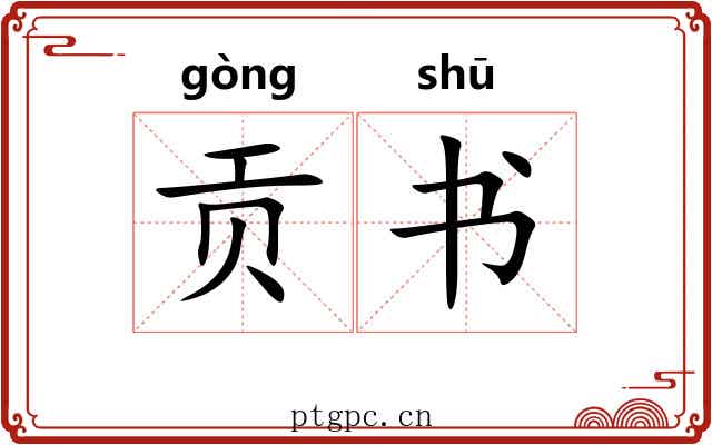 贡书 贡书