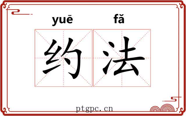 约法