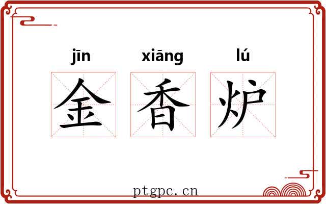 金香炉 金香炉