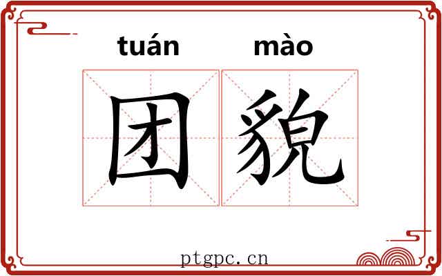 团貌